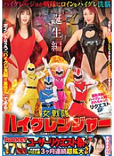 RCTD-684 ROCKET 17th Anniversary User Request Festival: Shameful Brainwashing! Request SP: I was turned into a High-Grade Human – The Birth of the Female Sentai High Granger