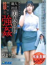 [UNCENSORED-LEAK] REAL-897 [Completely subjective play] A beautiful new office lady I saw in Marunouchi was playnapped and played to go to work by Himari Aizuki