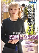 REAL-924 This inappropriate blonde gal in mourning clothes shows up to her ex-boyfriend's memorial service with flashy hair, gets drunk and gang-playd – Nana Kisaki