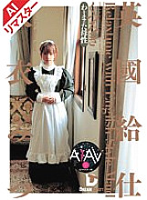 RERXD-001 [AI Remastered Version] British Waiter [Relaxation] Mitsu Amai