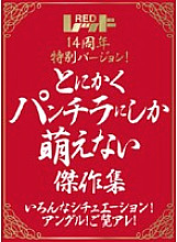 REZD-046 Red 14th anniversary special version! Anyway, a collection of masterpieces that can only be seen in panchira Various situations! angle! Look at that!