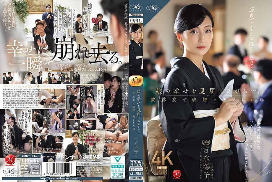 [UNCENSORED-LEAK] ROE-318 While witnessing her daughter&#039;s happiness... Mother Touko Yoshinaga playd by her son-in-law at the wedding reception