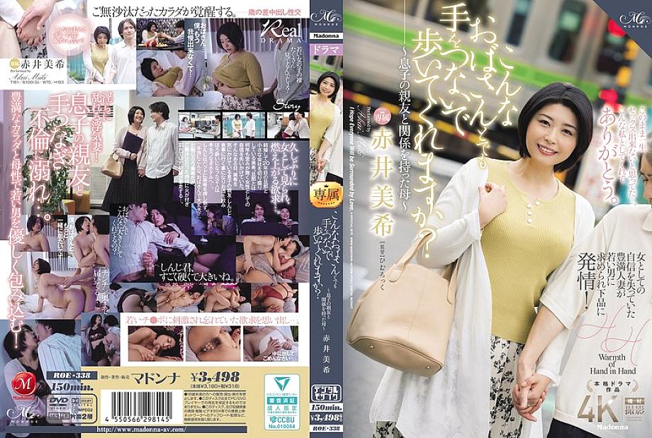 [UNCENSORED-LEAK] ROE-338 Will you walk hand in hand with an old lady like me? ~ A mother who had an affair with her son&#039;s best friend ~ Miki Akai