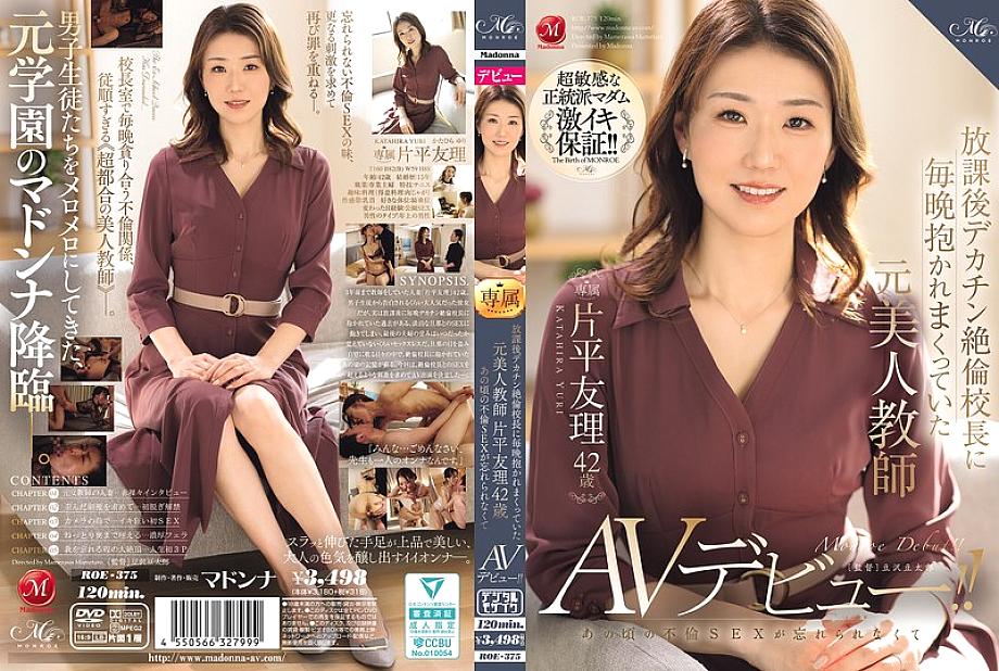 ROE-375 Yuri Katahira, 42, a former beautiful teacher who was embraced by the huge-dick, insatiable principal every night after school, can&#039;t forget the adulterous sex she had back then and is making her AV debut!