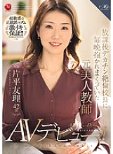 ROE-375 Yuri Katahira, 42, a former beautiful teacher who was embraced by the huge-dick, insatiable principal every night after school, can't forget the adulterous sex she had back then and is making her AV debut!