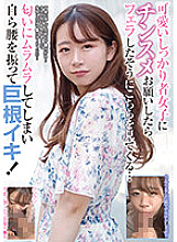 RPIN-067 When I asked a cute and solid girl to give me a cock, she looked at me as if she had given me a blow job… I got horny because of the smell and shook my hips and got a big cock!