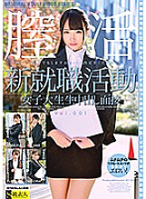 SABA-634 New Job Hunting Female College Student Creampie Interview Vol.001