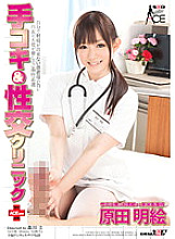 SACE-095 Handjob & Sex Clinic ACE ver. Akie Harada