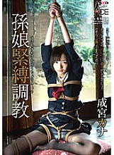 SACE-119 Granddaughter Bondage Training Kana Narumiya