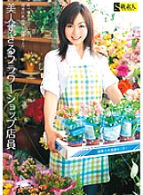 SAMA-330 Flower shop clerk who is too beautiful