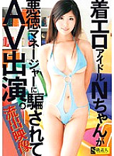 SAMA-357 Leaked Video Wearing Erotic Idol N-chan Was Deceived By An Unscrupulous Manager And Made An AV Appearance.