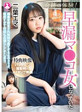 SAN-381 A Miraculous Experience! I Woke Up in the Morning and I Was a Premature Ejaculator – Futaba Emma