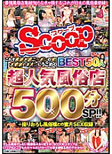SCOP-332 This is the treasure of Japan, a great power of customs! A super popular sex shop that moves in the neon lights of the big city BEST 50 people 500 minutes SP! !! + Honeymoon SEX recording with a newly-taken sex girl
