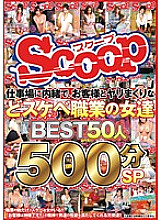 SCOP-374 Secretly in the workplace, women in lewd occupations such as spear rolling with customers BEST 50 people 500 minutes SP