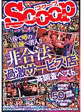 SCOP-743 Infiltrate the rumored store in the streets! !! Illegal radical service store simultaneous survey best