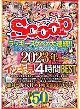 SCOP-841 A series of lucky perverts! ! We will deliver a year's worth of intense sex. 2023 4 Hours BEST