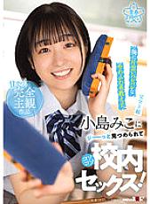 SDAB-250 [Complete POV] Miko Kojima, a soft and fluffy student who has a crush on me, sneaks into school sex!