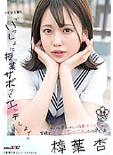 SDAB-280 [Completely POV] "Shall we skip class and have sex together?" Memories of secretly having sex at school with my somewhat dangerous junior girlfriend An Kuzuha