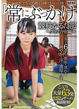 [UNCENSORED-LEAK] SDDE-747 Suddenly, thick semen starts raining down on the everyday life of the "constant bukkake" competitive karuta club – club training camp edition – refreshing sweat and thick semen flow down the faces of six girls, with 63