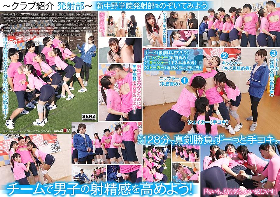 [UNCENSORED-LEAK] SDDE-751 Schoolgirls who offer their young sweat to handjobs. Private Shin-Nakano Academy &quot;Launch Club&quot;