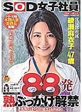 SDJS-063 88 Cumshots, Mature Bukkake Debut, Amateur Male Super Thick Real Semen, Maiko Ayase 47 Years Old