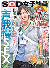 SDJS-069 We're Giving This New Employee Who Gets Easily Wet And Sensual A Guerrilla Orgasm She's Cumming The Entire Time While At Work Rin Miyazaki