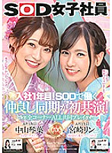 SDJS-101 Their 1st Year In The Company! These Young Cuties Got Hired Together And Now They're Best Friends – All Scenes Played Together – SOD Female Employees Kotoha Nakayama Rin Miyazaki