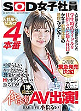 SDJS-118 This Cutie Used To Be An Idol In Her S*****t Days – She Even Made A Hit Sex Tape! Now Her Super Sensitive Body Is On Display As One Of Our Exclusive Employees! 4 Full Fucks – Watch Her Show Her Wild Side! Brand New Hire Rui Komatsu