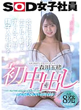 SDJS-145 Tamao Morikawa First Creampie At the end of the company, I keep sperm in my mouth until morning …