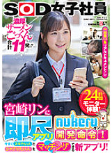 SDJS-169 A female SOD employee, Rin Miyazaki, is ordered to develop an instant scale app "nukeru-kun"! A new app that allows you to match people who want to nuki right now and people who want to drink tea! 24-hour monitor experience!