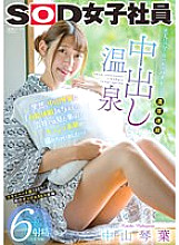 SDJS-177 Suddenly, when I gave Kotoha Nakayama a "paid vacation", I was able to take a picture of a real face that I've never seen before at the company…! Hot Spring 6 Ejaculation (* Confidential)
