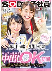 SDJS-184 Kotoha Nakayama and Tamao Morikawa visit users' homes for vaginal cum shot OK Reverse 3P special treatment special!