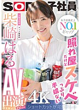 SDJS-189 She's shy, but she's full of lewdness. She has a cute short cut, and she's in her second year at the company. Haru Shibasaki appears in an AV (debut)!