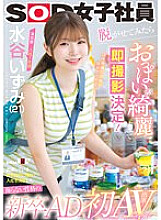 SDJS-220 Izumi Mizutani (21), 1st year in the production department, a new graduate AD with an unpretentious personality who decided to join the company because she admired the female employee appearing in the show. When she took her clothes off, her brea