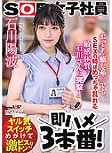 SDJS-233 I'm going to attack Mr. Ishikawa who is gentle and soothing…but has a sensitive constitution that gets very disturbed during sex! Immediately fuck 3 times! Human Resources Department 2nd year mid-career Yoha Ishikawa 2,175 17