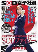 SDJS-235 Strong, erotic, cool and cute. A SOD fighter with an obedient body that accepts pleasure quickly. Maki Koshimizu, 3rd year new graduate from the sales department. First video of sexual work. She gets even cuter when a penis is inserted! SOD femal