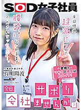 SDJS-245 "Would you like to skip work today?" Outside the office on weekdays, it's a sex day where I'm made to cum until my back is broken with a super hard piss. Yoha Ishikawa, 2nd year mid-career in the Human Resources Department