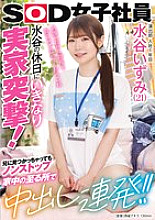 SDJS-259 Izumi Mizutani (21), a first-year employee in the production department, suddenly attacks her parents' house on her day off! Even after being found by her brother, she keeps going nonstop, cumming all over the house! 75 0