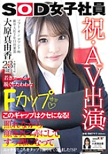 SDJS-260 Congratulations on your AV appearance! Soft On Demand Co., Ltd., 2nd year in the sales department, Mayuka Ohara, 23 years old, young ace, reveals a voluptuous F cup when she takes off her clothes