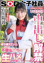 SDJS-261 Suddenly, during a company trip, the ban on creampies is lifted!? She is fucked raw by the suspicious people who were lying in wait! HR department, second year, Ishikawa Haruna 150 1