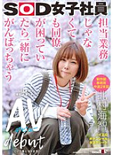 SDJS-278 Even if it's not my job, I'll help my coworkers if they're in trouble. Production department art team, 2nd year mid-career Kitamura Kaito I was able to film a sex scene, so this is my AV debut. SOD female employee high erotic poten