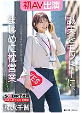 SDJS-279 SOD female employee, joined the company 3 months ago, sales department, Kakizawa Chichi, first AV appearance, sincerity is the motto, she will do her best to seriously engage in sexual favours!!