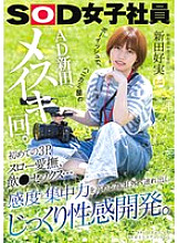 SDJS-282 Boyish and shy AD Nitta has a female orgasm. Her first threesome, slow caresses, drinking sex… In order to increase her sensitivity and concentration, she is taken outside the company for thorough sexual development. Yoshimi Nitta, 2nd year in