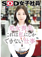[UNCENSORED-LEAK] SDJS-296 Losing virginity: This is a job that only I can do. SOD female employee, programming department, first year, Natsuka Shinozaki (25)