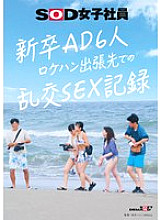 [UNCENSORED-LEAK] SDJS-297 Sex record of 6 new ADs on location scouting trip