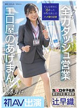 [UNCENSORED-LEAK] SDJS-302 Saori Tsuji, a second-year new graduate in the sales department, makes her first AV appearance without permission. She's always making a full-power dash for business. She's the lucky charm of the erotic shop. SOD femal
