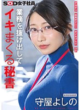 SDJS-312 Secretary who escapes from work and cums hard Big dick Toy masturbation Oil play 3P General Affairs Department Secretary Division Moriya Yoshino