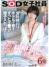 SDJS-313 First Creampie: After Work, I Stayed in the Hotel and Cum in Her Pussy Until Night… SOD Female Employee, Production Department AD, 2nd Year, Yoshimi Nitta (22)