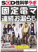 [UNCENSORED-LEAK] SDJS-315 Fixed electric massager continuous peeing experiment "What if you keep stimulating your vagina until it goes wrong?" Six female SOD employees seriously tested it and the result was that the vagina burst! Even though th