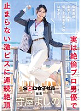 SDJS-317 A short virgin is supposed to be gently deflowered, but in reality, he is fucked by a pro-male actor with an unstoppable pounding that brings him to multiple orgasms Secretary Yoshino Moriya